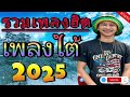 เพลงใต้ ใหม่ล่าสุด เพลงมาแรงทุกเพลง 2025 ถูกใจทุกเพศทุกวัย