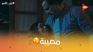 مصيبة حصلت لـ مريم وغريب بعد ما أنقذها في آخر لحظة 🫣 | #زي_القمر