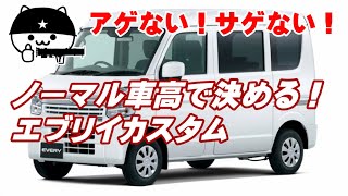 【エブリイカスタム】2WDでノーマル車高のカスタムに１年半乗って思うこと！4WDでもリフトアップでもない見た目オフロード系カスタムのレビュー！