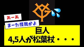 【悲報】巨人、4,5人が松葉杖・・・【なんJ反応】