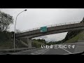 福島県　郡山→いわき　高速道路ドライブ