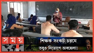 ১৫টি প্রাথমিক বিদ্যালয়ের প্রধান শিক্ষকের পদ শূন্য, ব্যাহত হচ্ছে পাঠদান | Mymensingh News | Somoy TV