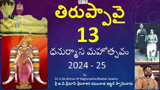 ధనుర్మాస మహోత్సవం 2024 - 25 | తిరుప్పావై | DAY - 13 |