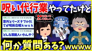 【2ch面白いスレ】仕事として呪い代行やってたけど何か質問ある？【ゆっくり解説】