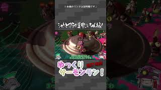 【ゆっくりサーモンランNW】バイトの箸休め3【スプラトゥーン3】切り抜き5