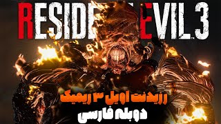 رزیدنت اویل 3 ریمیک رو با این ماد بهترش کردم (پارت اول)🔥😍 | resident evil 3