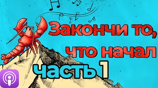 🎙第2 Как доводить дела до конца. Закончи то, что начал – Джон Эйкафф (часть 1)