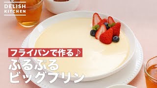 フライパンで作る♪ぷるぷるビッグプリン　｜　How To Make Purupuru Big Pudding