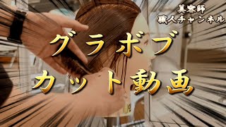 グラボブカット動画(テクスチャーカット全工程公開)