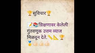 #suvichar, सुविचार, Marathi suvichar sangrah, शिक्षणावर केलेली...#shortsvideo #shorts #motivation