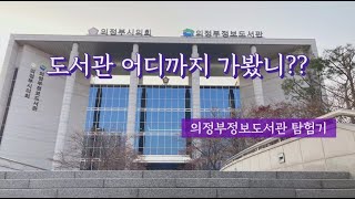 [담길TV] 다시, 도서관! 의정부정보도서관편