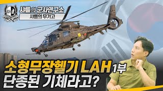 [샤를의 무기고] 소형무장헬기 LAH 1부 - 단종된 기체라고? #helicopter #lah #샤를세환 #이세환