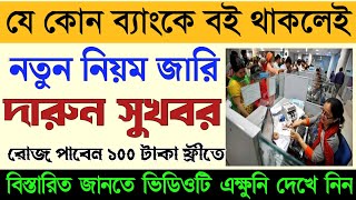 দারুন সুখবর | SBI PNB সহ যে কোন ব্যাংকে বই থাকলে ভিডিওটি এক্ষুনি দেখুন | SBI Pnb News