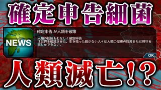 【Plague Inc: Evolved】確定申告で全人類を滅ぼせるゲームがあるらしい【ゆっくり実況】