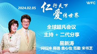 2024.02.05《超凡全球直播会议 - 主持 + 二代分享》