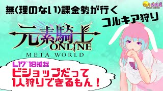 【#元素騎士  】初心者ビショップのためのコルキア狩り【#vtuber  】