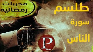 مجربات رمضانيه|طلسم سوره الناس ارسال جن شديد