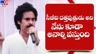 సీబీఐ దత్తపుత్రుడు అని నేను కూడా అనాల్సి వస్తుంది : Pawan kalyan - TV9