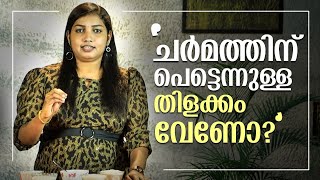 ചർമത്തിന്  പെട്ടെന്നുള്ള തിളക്കം വേണോ? വീട്ടിൽ ചെയ്തെടുക്കാം ഈ  Brightening Pack