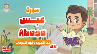 الحافظ الصغير | سورة عبس | تعليم القرآن الكريم للأطفال | Learn Surah Abasa | Quran for Kids