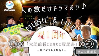 【祝 １周年】エフエムゆめウェーブ 「太郎館長のあなたの履歴書」歴代ゲスト大集合\u0026豪華海鮮BBQで宴だよ！スペシャル／K'sLABOチャンネル