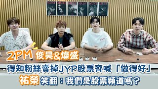 2PM俊昊\u0026燦盛得知粉絲賣掉JYP股票齊喊「做得好」！祐榮笑翻：我們是股票頻道嗎？