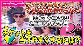 【チケット争奪戦を有利に】ライブ当選率を上げる方法。チケット申込の仕方などライブへの参加方法の基本を解説【初心者向け｜ラブライブ！シリーズ】