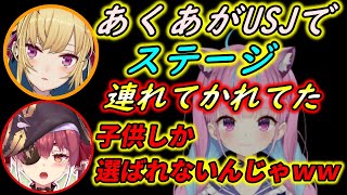 USJでステージに立たされテンパる様子を話されるあくたん【ホロライブ切り抜き】【宝鐘マリン/鷹宮リオン/湊あくあ】