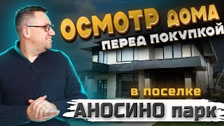 №153 Осмотр дома перед покупкой в поселке Аносино парк