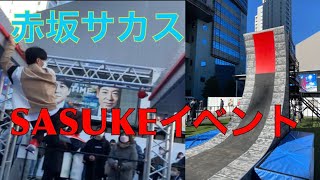 赤坂サカスのSASUKEイベントに行ってきた！！！