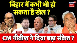 Live : Nitish Kumar ने दिया बहुत बड़ा संकेत ! | Tejashwi | Lalu | BJP | RJD | JDU | Bihar News Live