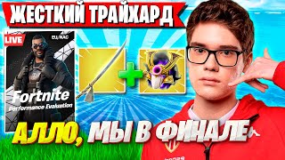 КАМБЕК ТРИО ТУЗА И КВАЛ В ФИНАЛ ПЕРФОМАНС КАП В ФОРТНАЙТ.TOOSE SHUR4 SHAMOKIY TRIO CASH CUP FORTNITE