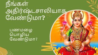 நீங்கள் அதிர்ஷ்டசாலியாக மாற இந்த இரண்டு பொருள் வீட்டில் இருக்க வேண்டும்!