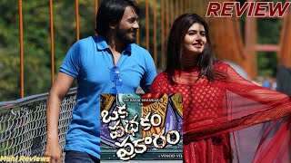 Oka Pathakam Prakaram Movie Review Telugu