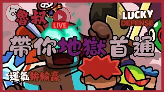 『運氣拚輸贏』魯叔帶你地獄首通JAN.7｜Lucky Defense｜