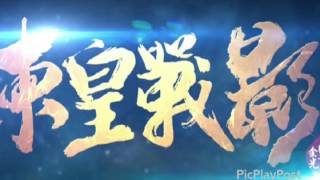 金光御九界之東皇戰影 片頭曲 紅塵壯懷(+0.65 x1.25)