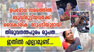 ഉപരോധ സമരത്തിൽ  ബുദ്ധിമുട്ടിയവർക്ക് വൈകാരിക  മറുപടിയുമായി  തിരുവനന്തപുരം രൂപത...VIZHINJAM PROTEST