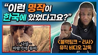 미국인 뮤비 감독이 나얼의 '바람기억 MV' 를 보고 소름돋은 이유