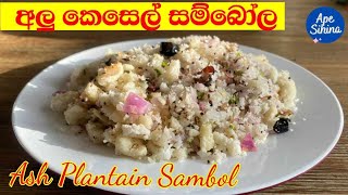 කාලා තියෙනවද අලු කෙසෙල් සම්බෝල | Ash Plantain Recipe | Alu Kesel Sambol | Ash Plantain Salad