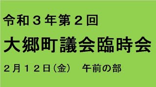 令和３年第２回（２月）大郷町議会臨時会（２月１２日）午前の部