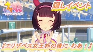 【隠しイベント#14】「ニシノフラワー」育成ウマ娘イベント『エリザベス女王杯の後に･わあ!』【ウマ娘 プリティーダービー】