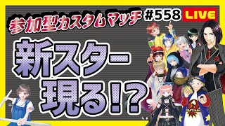 第558回 フォートナイトLIVE配信！［全機種OK参加型］【概要欄必読】朝からやろか！さっ、カスタムマッチやろか？初見さん歓迎！概要欄を読んでから参加してね★