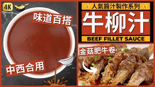 Chinese Sweet \u0026 Sour Beef Sauce | Beef Roll with Enoki Mushroom | 【牛柳汁】做法 | 金菇肥牛卷