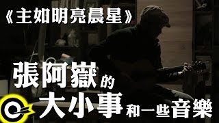 【張阿嶽的大小事和一些音樂】主如明亮晨星