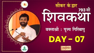 🔴LIVE : Shivkatha 793 | P. Giribapu | Day 07 | Sikar | 20/10/2024