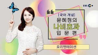 OT [EBS 국어개념] 윤혜정의 나비효과 입문편