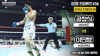 아마추어 출신 이민행 프로데뷔전을 KO로 장식 vs 공창식 - 라이트급 한국랭킹전 6라운드 경기