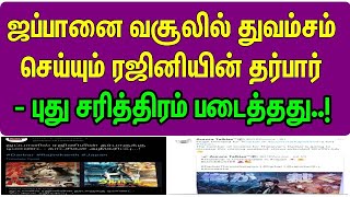 ஜப்பானை வசூலில் துவம்சம் செய்யும் ரஜினியின் தர்பார்  - புது சரித்திரம் படைத்தது..!