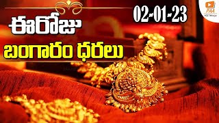 LIVE🔴:  మళ్లీ తగ్గిన బంగారం ధరలు.. | Today Gold Rates - 02nd January2023 | Hyderabad || A2Z Telugu