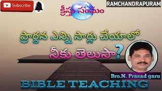 అంశం: ప్రార్థన గూర్చి వివరణ //message by brother N. Prasad.